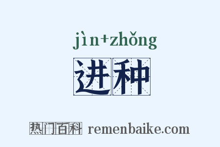进种是什么意思的图片